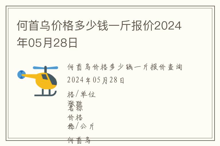 何首烏價格多少錢一斤報價2024年05月28日