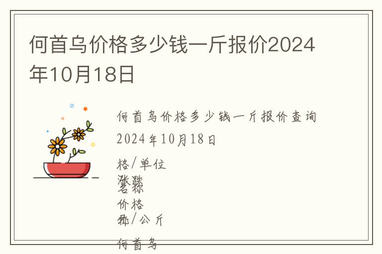 何首烏價格多少錢一斤報價2024年10月18日