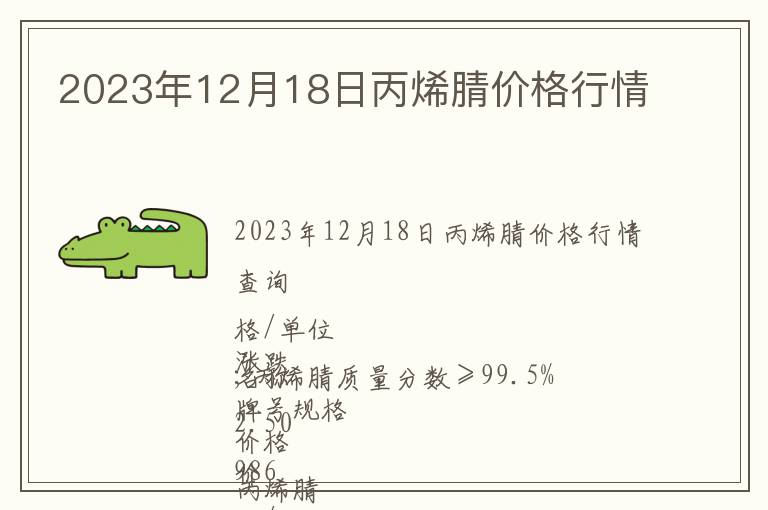 2023年12月18日丙烯腈價格行情