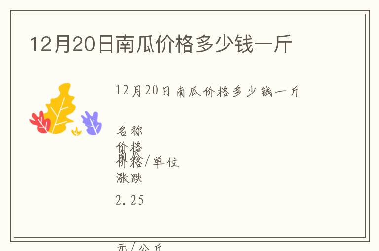 12月20日南瓜價格多少錢一斤