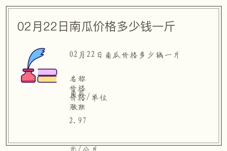 02月22日南瓜價格多少錢一斤