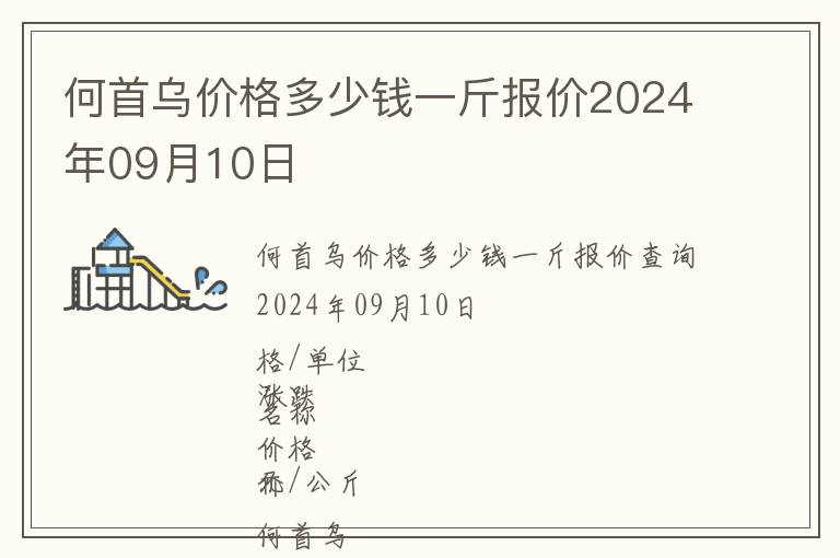 何首烏價格多少錢一斤報價2024年09月10日
