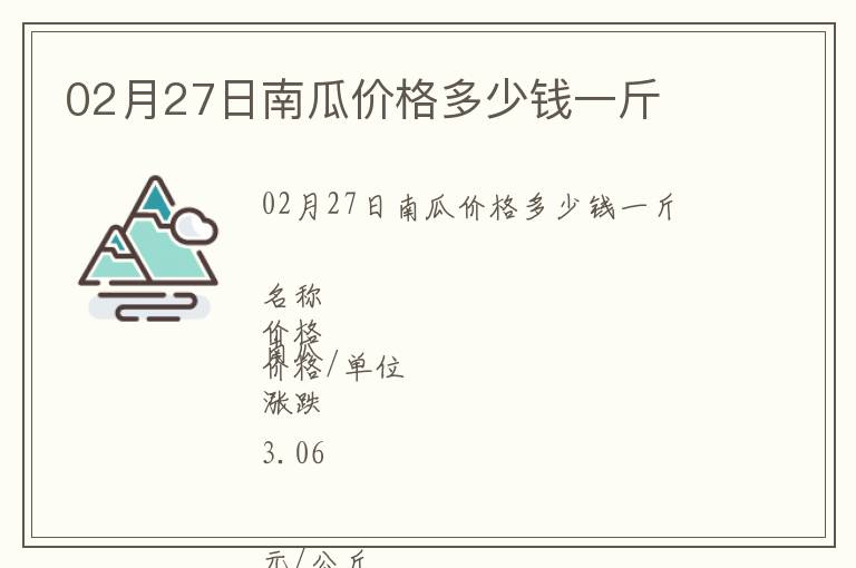 02月27日南瓜價格多少錢一斤