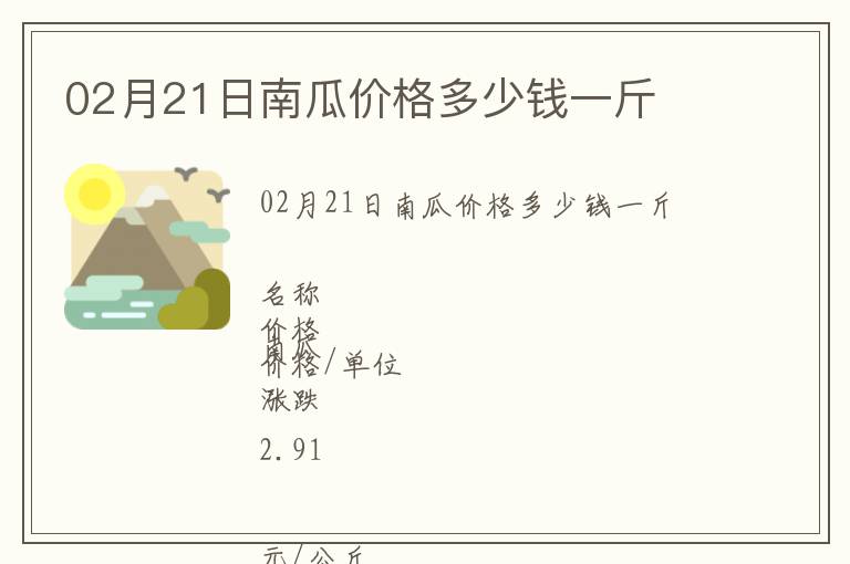 02月21日南瓜價格多少錢一斤