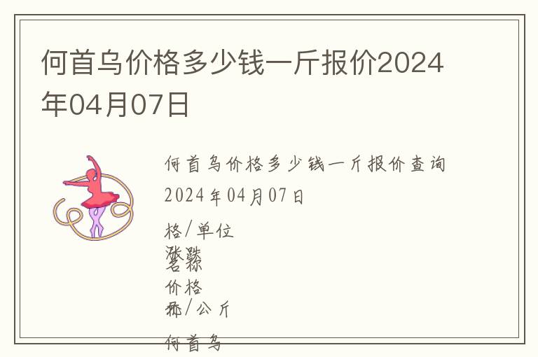 何首烏價(jià)格多少錢(qián)一斤報(bào)價(jià)2024年04月07日