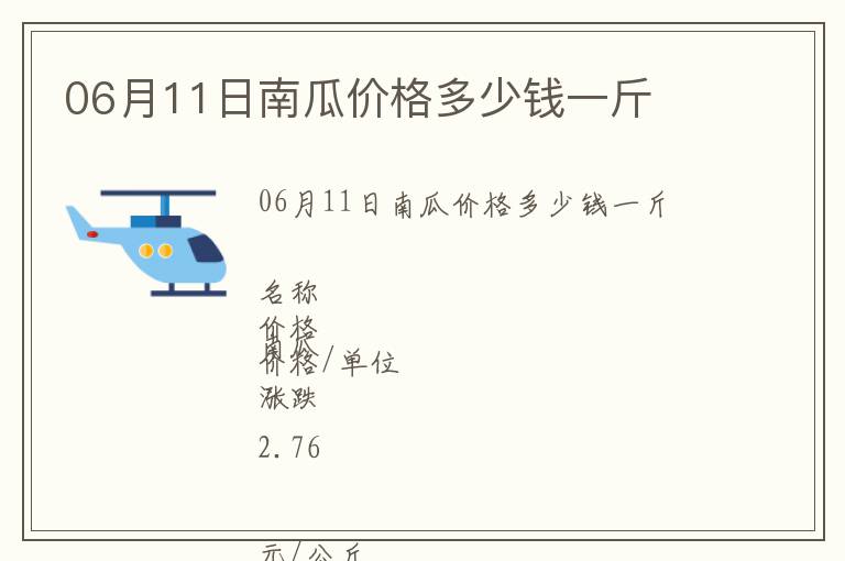 06月11日南瓜價(jià)格多少錢(qián)一斤