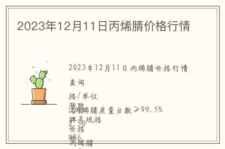 2023年12月11日丙烯腈價格行情