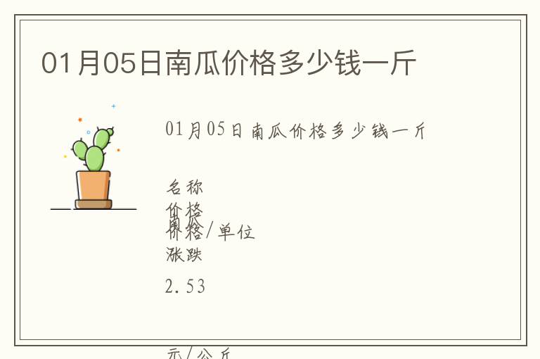 01月05日南瓜價(jià)格多少錢一斤