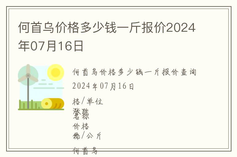 何首烏價(jià)格多少錢一斤報(bào)價(jià)2024年07月16日