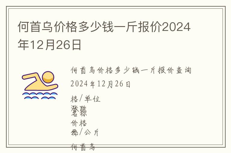 何首烏價(jià)格多少錢(qián)一斤報(bào)價(jià)2024年12月26日