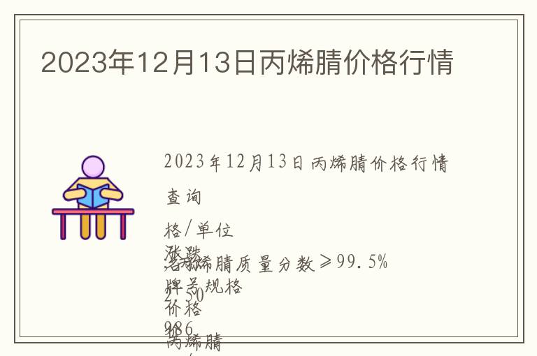 2023年12月13日丙烯腈價(jià)格行情