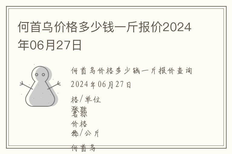 何首烏價(jià)格多少錢(qián)一斤報(bào)價(jià)2024年06月27日