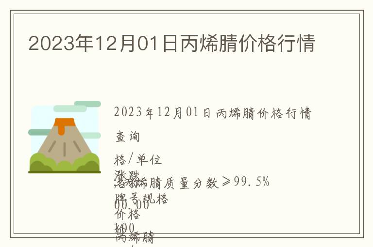 2023年12月01日丙烯腈價格行情
