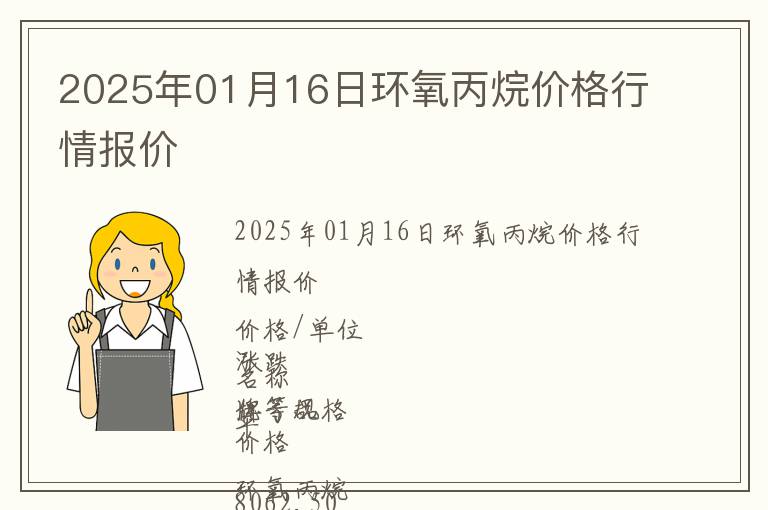 2025年01月16日環(huán)氧丙烷價(jià)格行情報(bào)價(jià)