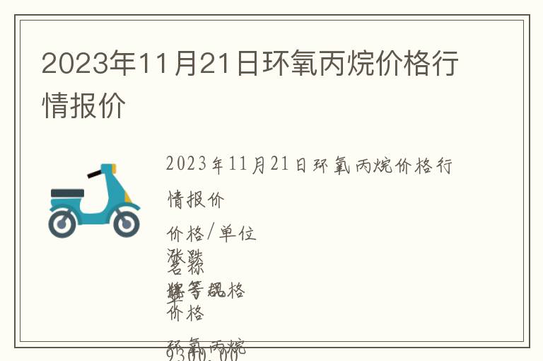 2023年11月21日環氧丙烷價格行情報價