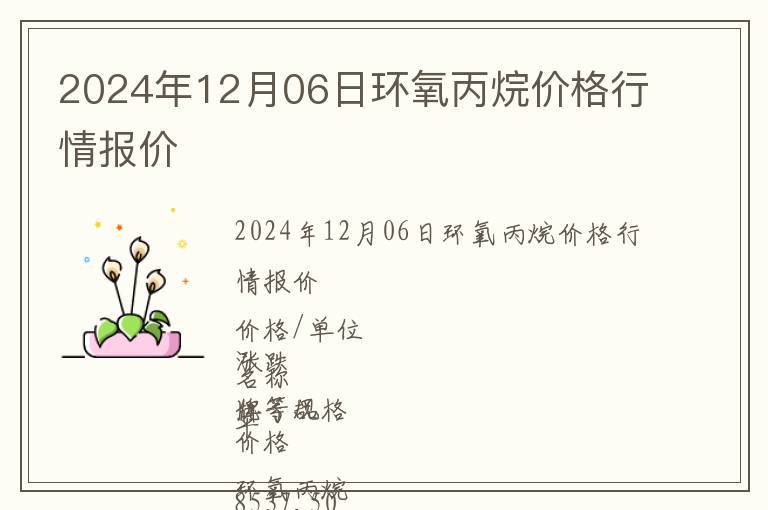 2024年12月06日環氧丙烷價格行情報價