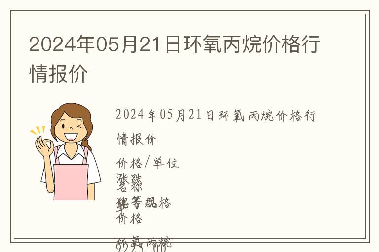 2024年05月21日環氧丙烷價格行情報價