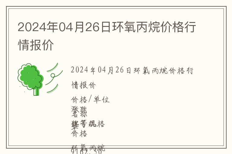 2024年04月26日環氧丙烷價格行情報價