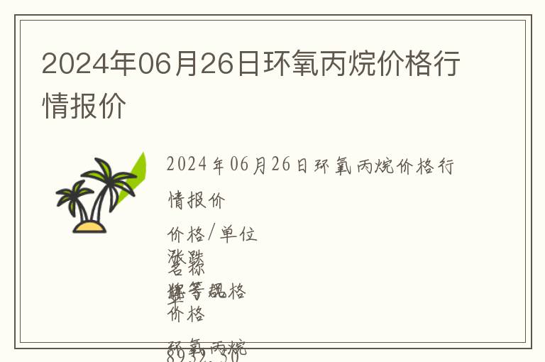 2024年06月26日環(huán)氧丙烷價格行情報價
