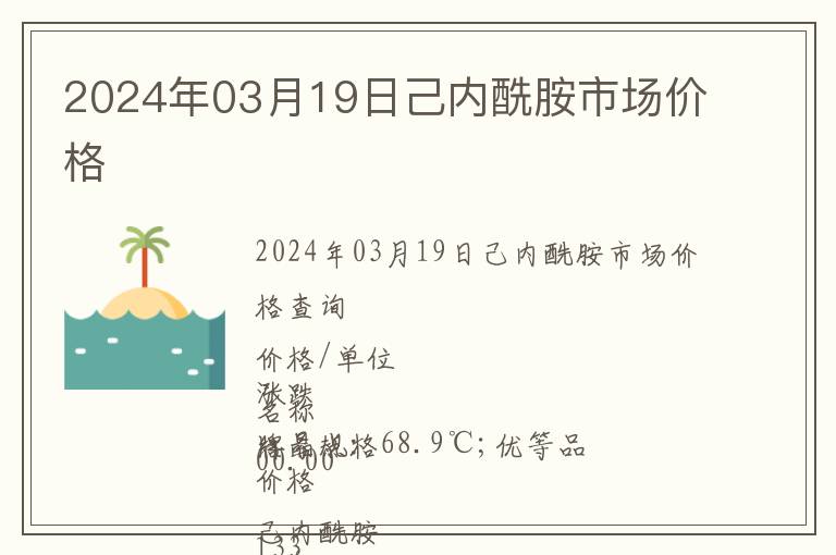 2024年03月19日己內(nèi)酰胺市場(chǎng)價(jià)格