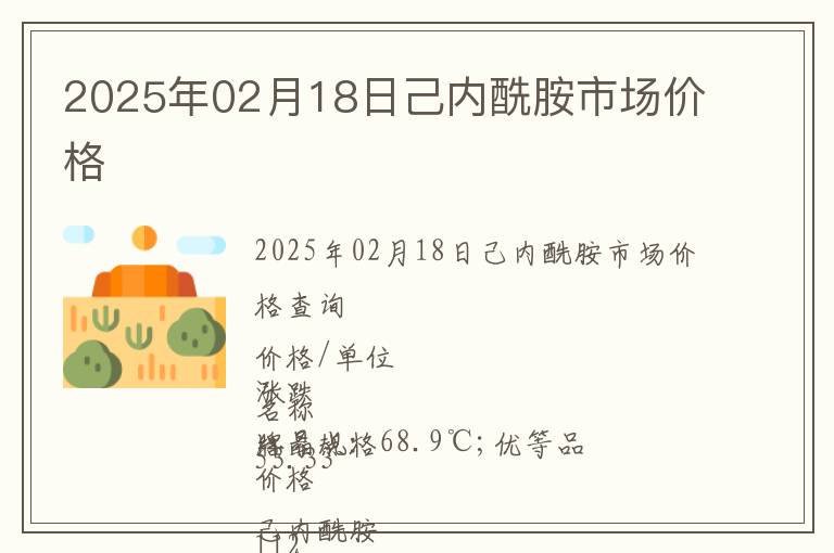 2025年02月18日己內酰胺市場價格