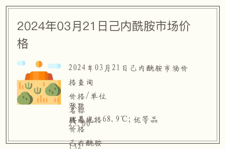 2024年03月21日己內(nèi)酰胺市場價(jià)格