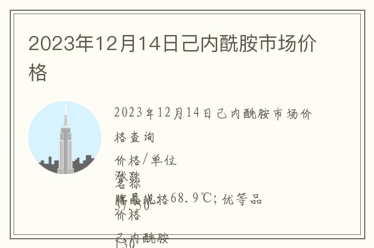 2023年12月14日己內酰胺市場價格