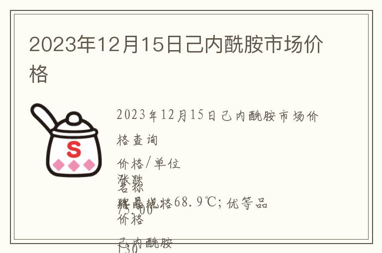 2023年12月15日己內(nèi)酰胺市場價(jià)格