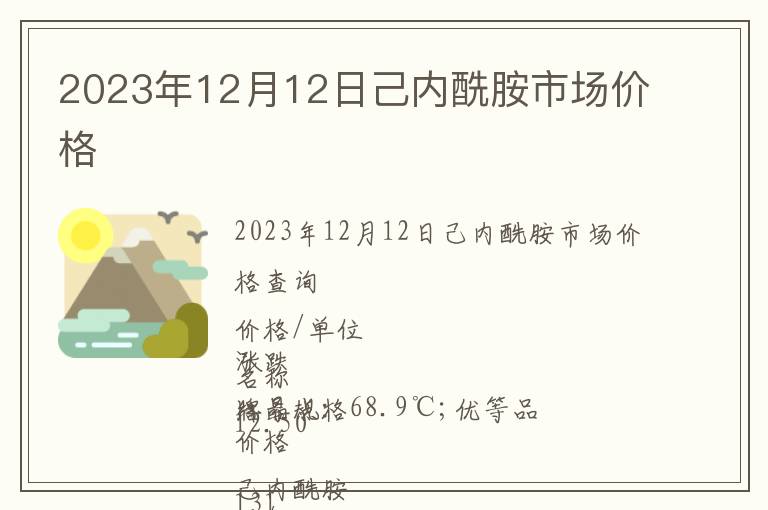 2023年12月12日己內酰胺市場價格