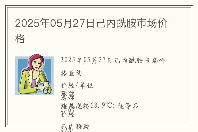 2025年05月27日己內酰胺市場價格
