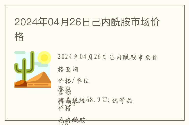 2024年04月26日己內酰胺市場價格