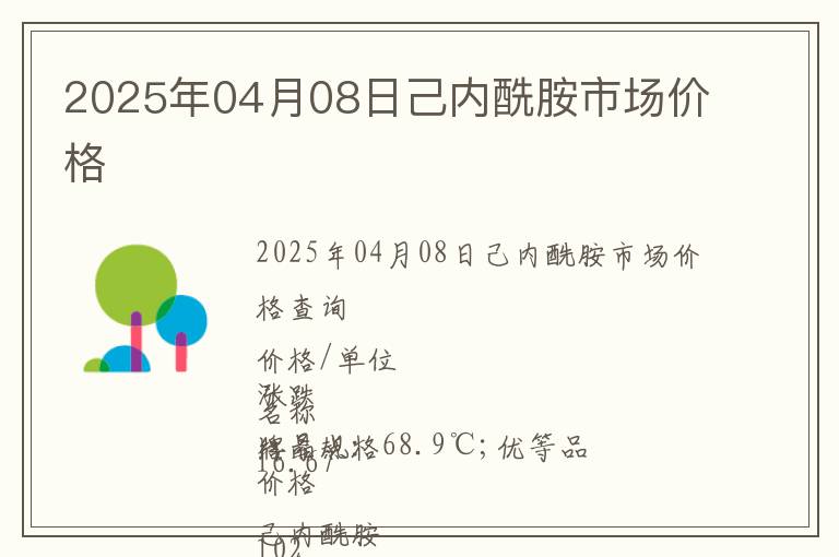 2025年04月08日己內(nèi)酰胺市場(chǎng)價(jià)格