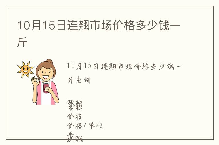 10月15日連翹市場價格多少錢一斤
