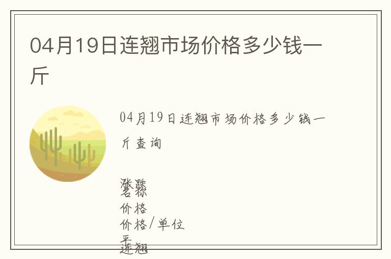 04月19日連翹市場價格多少錢一斤