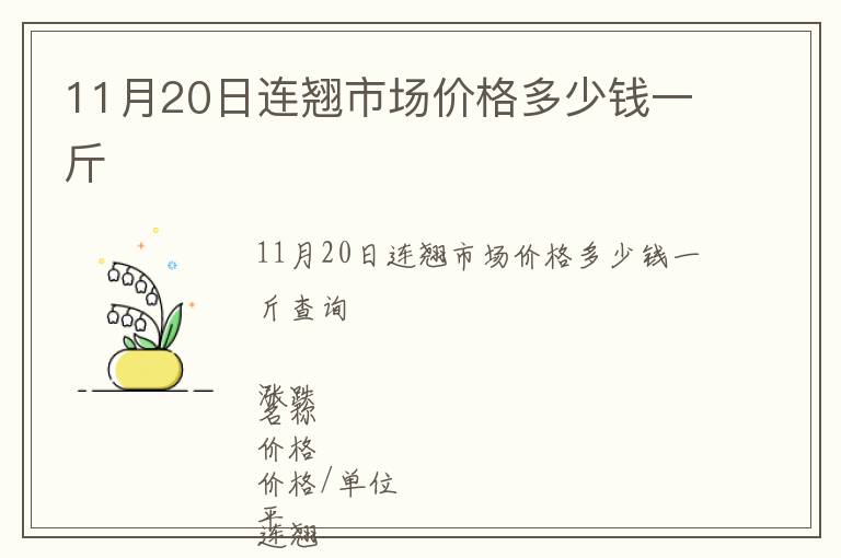 11月20日連翹市場價格多少錢一斤