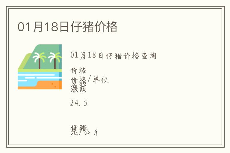 01月18日仔豬價格