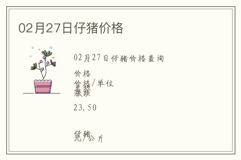 02月27日仔豬價格