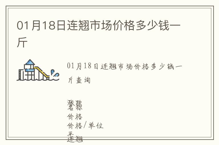 01月18日連翹市場價格多少錢一斤