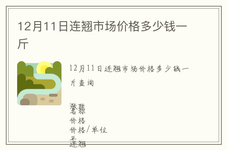 12月11日連翹市場(chǎng)價(jià)格多少錢一斤