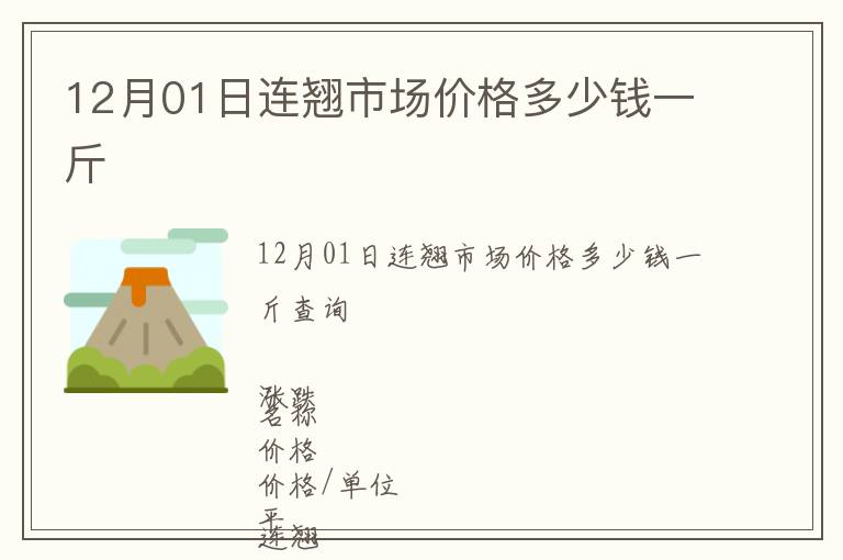 12月01日連翹市場價格多少錢一斤