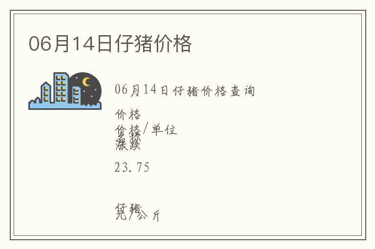 06月14日仔豬價(jià)格