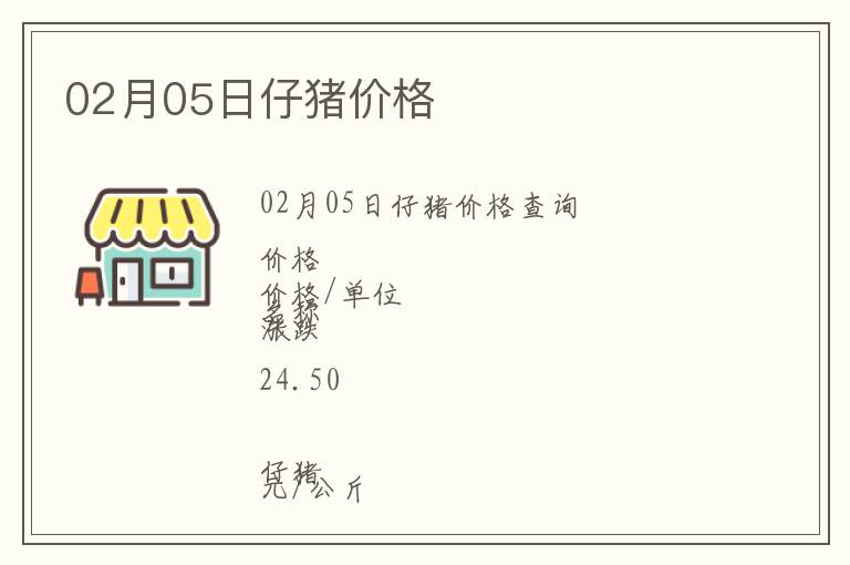02月05日仔豬價(jià)格