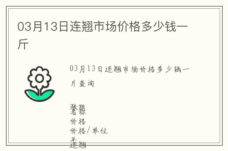 03月13日連翹市場價格多少錢一斤