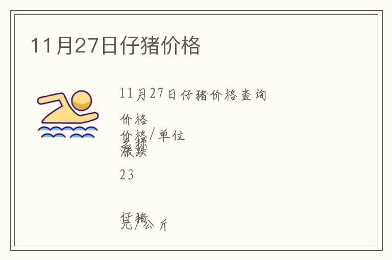 11月27日仔豬價(jià)格