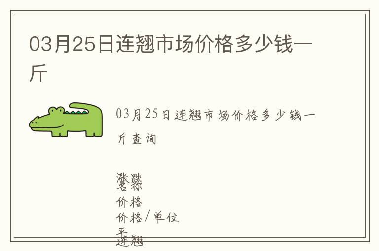 03月25日連翹市場價格多少錢一斤