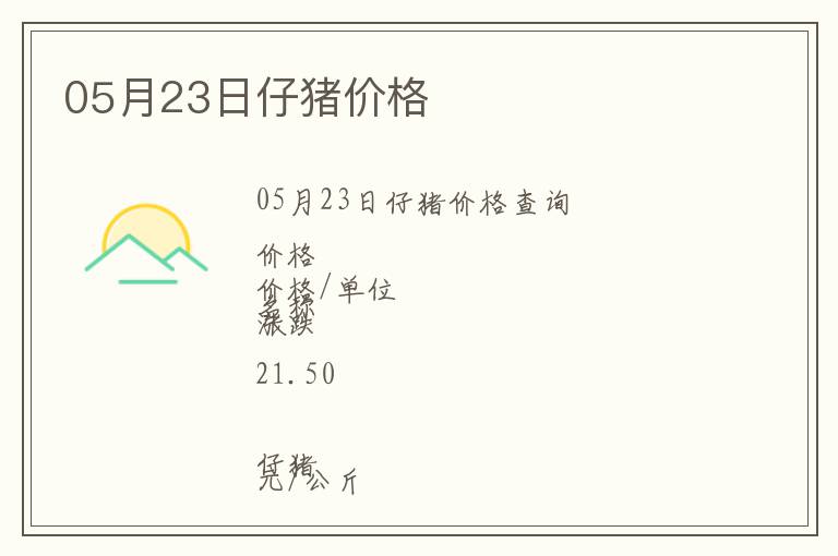 05月23日仔豬價(jià)格