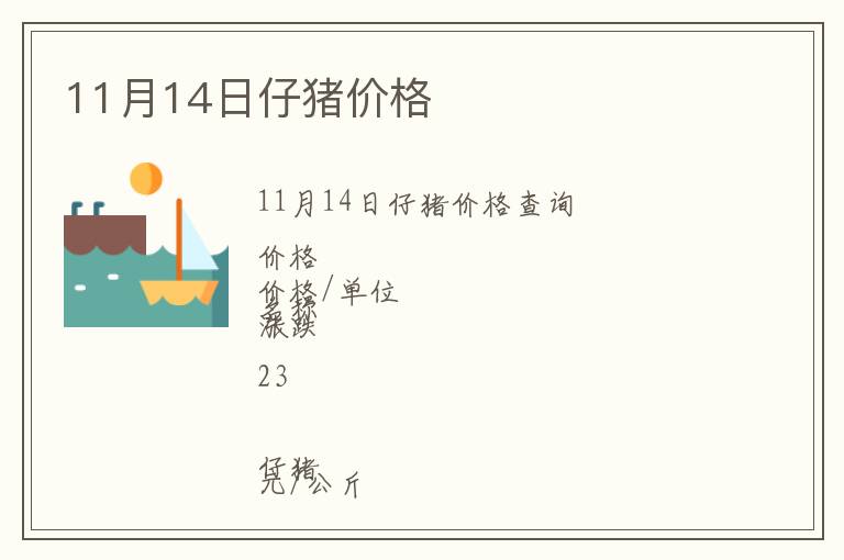 11月14日仔豬價(jià)格