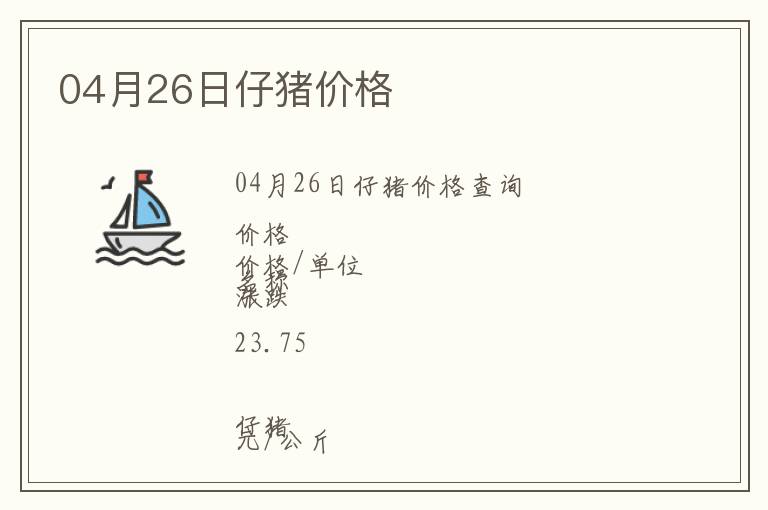 04月26日仔豬價(jià)格