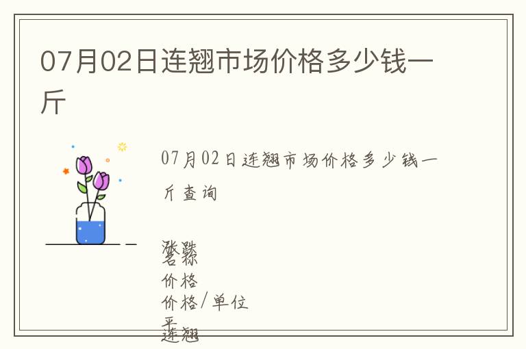 07月02日連翹市場價格多少錢一斤