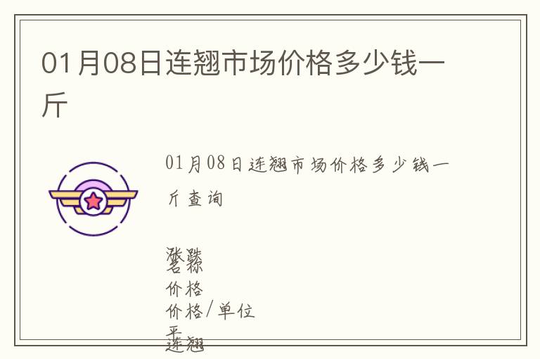 01月08日連翹市場價格多少錢一斤